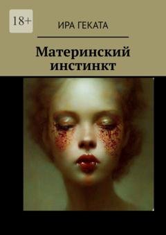 Обложка книги «Материнский инстинкт» — Ира Геката