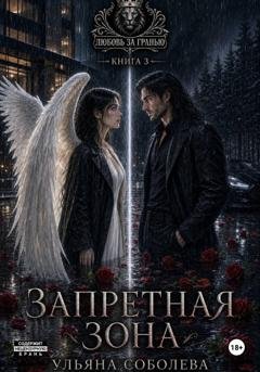 Обложка книги «Любовь за гранью 3. Запретная зона» — Ульяна Соболева