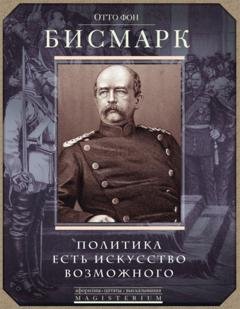 Обложка книги «Политика есть искусство возможного» — Отто фон Бисмарк