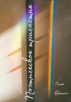Обложка книги «Поэтическое Тричастие» — Лина Вечная