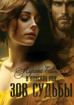 Обложка книги «В поисках рая. Часть первая. Зов судьбы» — Марина Вячеславовна Савицкая