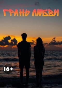 Обложка книги «Грань любви» — Джейн Грей