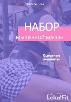 Обложка книги «Набор мышечной массы. Основные моменты» — Натали Лека