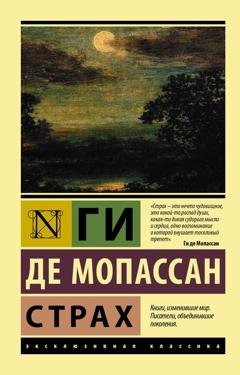 Обложка книги «Страх» — Ги де Мопассан
