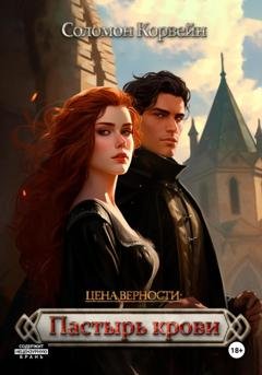 Обложка книги «Цена верности: пастырь крови» — Соломон Корвейн