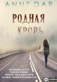 Обложка книги «Родная кровь» — Anne Dar