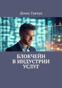 Обложка книги «Блокчейн в индустрии услуг» — Денис Гавчук