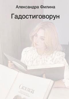 Обложка книги «Гадостиговорун» — Александра Филина