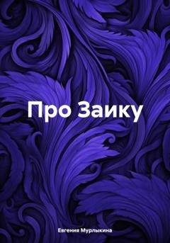 Обложка книги «Про Заику» — Евгения Мурлыкина