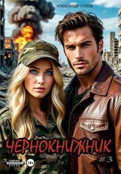 Обложка книги «Чернокнижник #3» — Александр Сухов