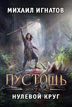 Обложка книги «Пустошь. Нулевой круг» — Михаил Игнатов