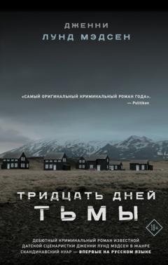 Обложка книги «Тридцать дней тьмы» — Дженни Лунд Мэдсен