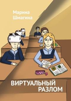 Обложка книги «Виртуальный разлом» — Марина Шмагина