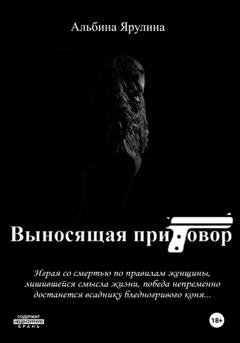 Обложка книги «Выносящая приговор» — Альбина Александровна Ярулина