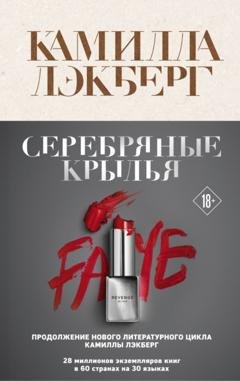 Обложка книги «Серебряные крылья» — Камилла Лэкберг