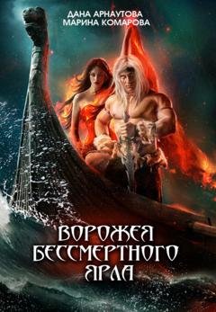 Обложка книги «Ворожея бессмертного ярла» — Марина Комарова