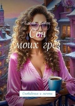 Обложка книги «Сон моих грёз. Сновидения и мечты» — Елена Новак