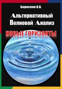 Обложка книги «Альтернативный волновой анализ. Новые горизонты» — Валерий Васильевич Борискин