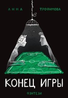 Обложка книги «Конец игры» — АннА ТрофимовА