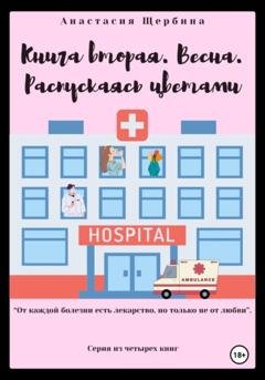 Обложка книги «Книга вторая. Весна. Распускаясь цветами» — Анастасия Щербина