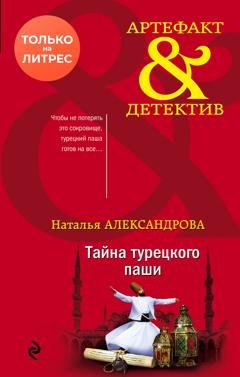 Обложка книги «Тайна турецкого паши» — Наталья Александрова