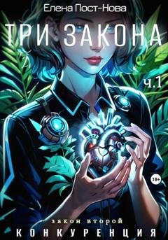 Обложка книги «Три Закона. Закон второй – Конкуренция. Часть 1» — Елена Пост-Нова