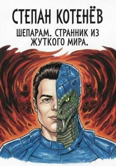 Обложка книги «Шепарам. Странник из жуткого мира. Часть 1» — Степан Котенёв