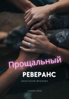 Обложка книги «Прощальный реверанс» — Анастасия Фролова