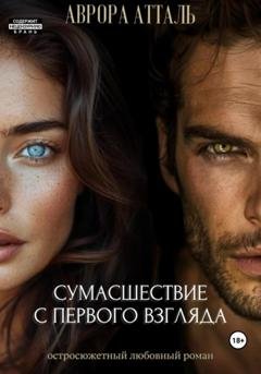 Обложка книги «Сумасшествие с первого взгляда» — Аврора Атталь