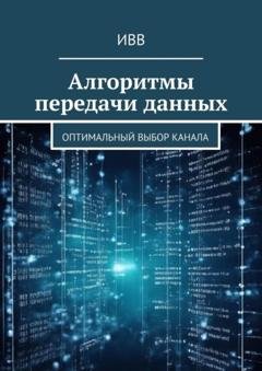 Обложка книги «Алгоритмы передачи данных. Оптимальный выбор канала» — ИВВ