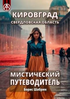 Обложка книги «Кировград. Свердловская область. Мистический путеводитель» — Борис Шабрин