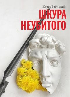 Обложка книги «Шкура неубитого» — Стасс Бабицкий