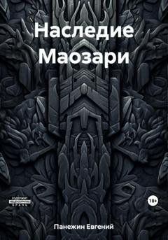 Обложка книги «Наследие Маозари» — Евгений Панежин