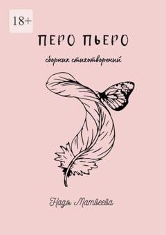 Обложка книги «Перо Пьеро» — Надя Матвеева