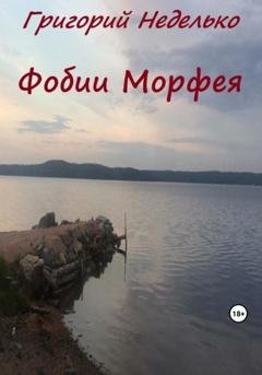 Обложка книги «Фобии Морфея» — Григорий Андреевич Неделько