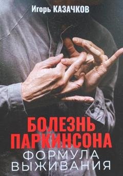 Обложка книги «Болезнь Паркинсона. Формула выживания» — Игорь Казачков