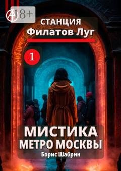 Обложка книги «Станция Филатов Луг 1. Мистика метро Москвы» — Борис Шабрин