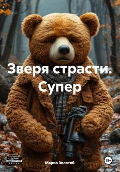 Обложка книги «Зверя страсти. Супер» — Марио Золотой