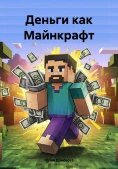 Обложка книги «Деньги как Майнкрафт» — Юлия Ивановна Донскова