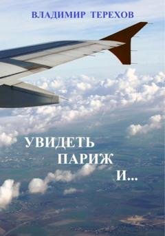 Обложка книги «Увидеть Париж и…» — Владимир Витальевич Терехов