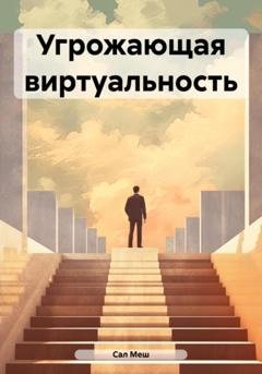 Обложка книги «Угрожающая виртуальность» — Сал Меш