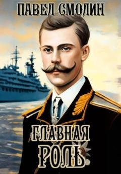 Обложка книги «Главная роль» — Павел Смолин