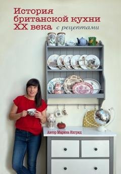 Обложка книги «История британской кухни. С рецептами» — Марина Ингрид