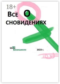 Обложка книги «Все о сновидениях» — Шота Джемаловия Такаишвили