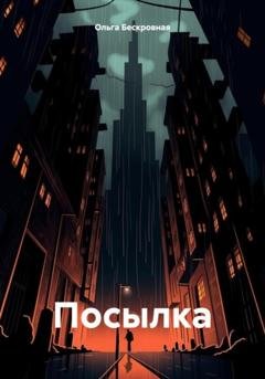 Обложка книги «Посылка» — Ольга Бескровная