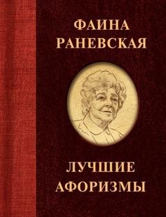 Обложка книги «Фаина Раневская. Лучшие афоризмы» — Фаина Раневская