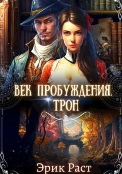 Обложка книги «Век пробуждения. Трон» — Эрик Раст