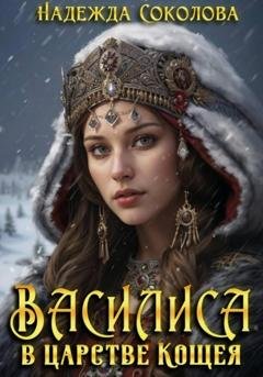 Обложка книги «Василиса в царстве Кощея» — Надежда Игоревна Соколова