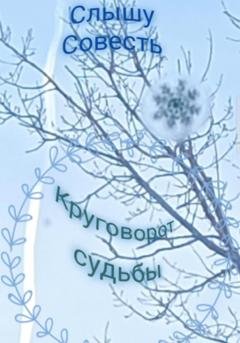 Обложка книги «Круговорот судьбы» — Слышу Совесть