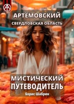 Обложка книги «Артёмовский. Свердловская область. Мистический путеводитель» — Борис Шабрин